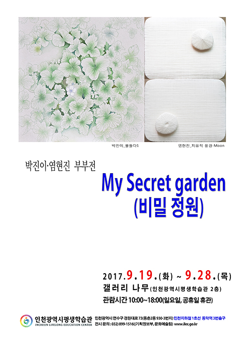 [2017 공모전시] 박진이·염현진, My secret garden(비밀 관련 포스터 - 자세한 내용은 본문참조